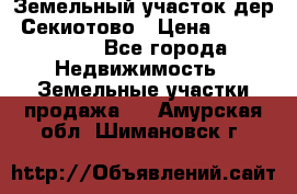 Земельный участок дер. Секиотово › Цена ­ 2 000 000 - Все города Недвижимость » Земельные участки продажа   . Амурская обл.,Шимановск г.